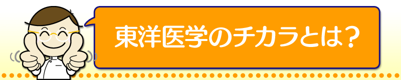 東洋医学のチカラとは？