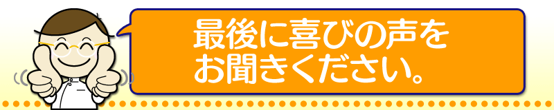 最後に喜びの声をお聞きください。