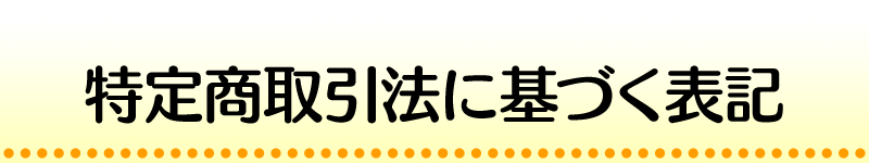 特定商取引法に基づく表記