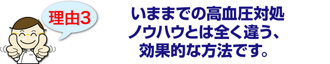 いままでの高血圧対処ノウハウとは全く違う、効果的な方法です。