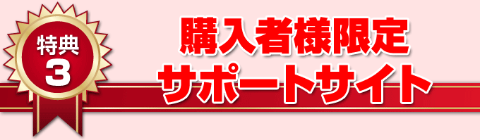 購入者様限定サポートサイト