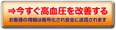 今すぐ高血圧を改善する