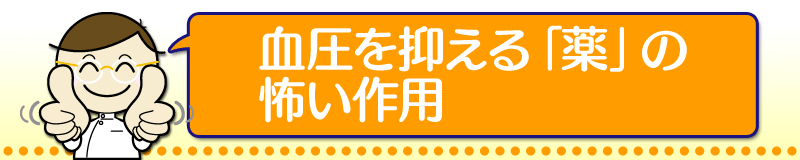 血圧を抑える「薬」の怖い作用