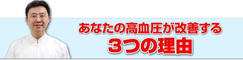 あなたの高血圧も簡単に改善する3つの理由