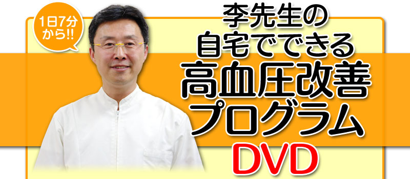 李先生の自宅でできる高血圧改善プログラム