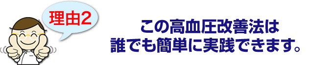 この高血圧改善法は誰でも簡単に実践できます。