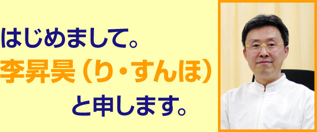 はじめまして。李昇昊（ り・すんほ）と申します。