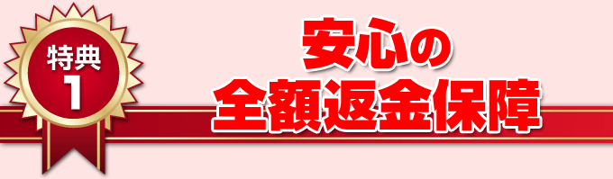 安心の全額返金保障