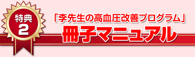 「李先生の高血圧改善プログラム」冊子マニュアル